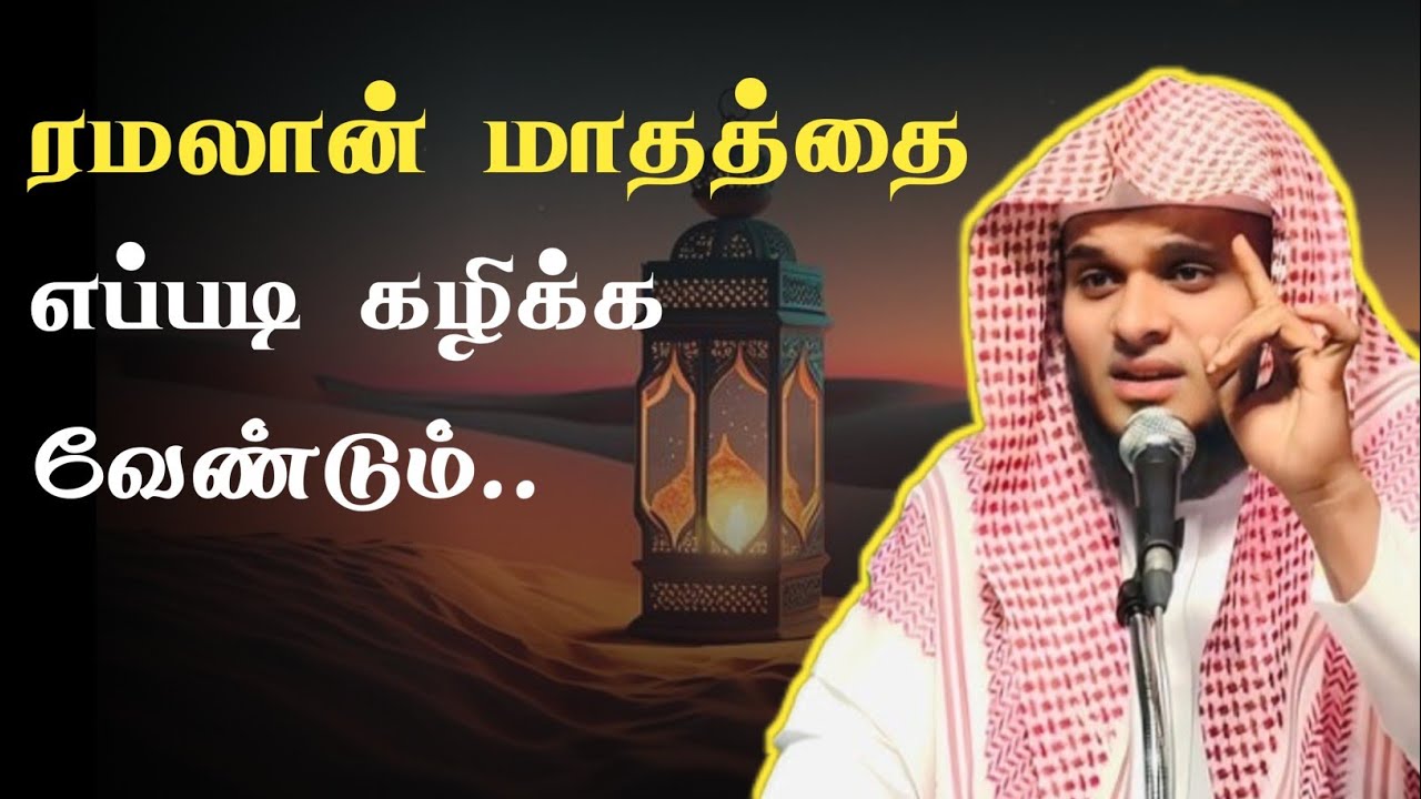 ரமலான் மாதத்தை எப்படி கழிக்க வேண்டும் || Moulavi.Abdul Basith Bukhari || JAQH PULIANGUDI