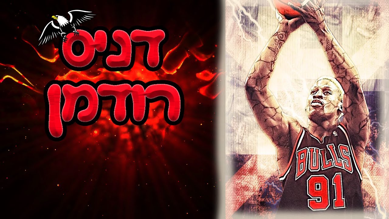 לומדים כדורסל - דניס רודמן