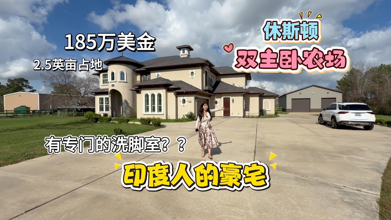 在美国的印度人家农场，12亩大院子，一家四代人住这样的小农场太合适不过了。他们跟我们一样重视孩子， 这里可以做仓库，还能有校车来接孩子上学，自己盖的双主卧别墅 #美国 #美国生活#休斯顿 #美国房产