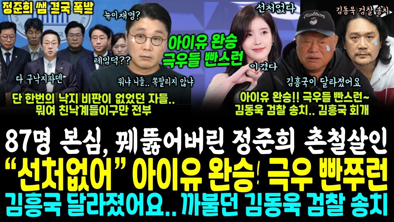87명 본심 꿰뚫어버린 정준희 쌤 촌철살인, 대탈출 시작.. 아이유 완승, 덤볐던 극우들 빤쭈런 (김흥국이 달라졌어요, 근황ㄷㄷ JK 김동욱은 검찰 송치)