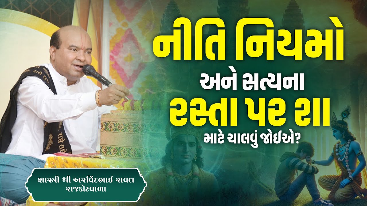નીતિ નિયમો અને સત્યના રસ્તા પર શા માટે ચાલવું જોઈએ? || Pu. Arvindbhai Raval