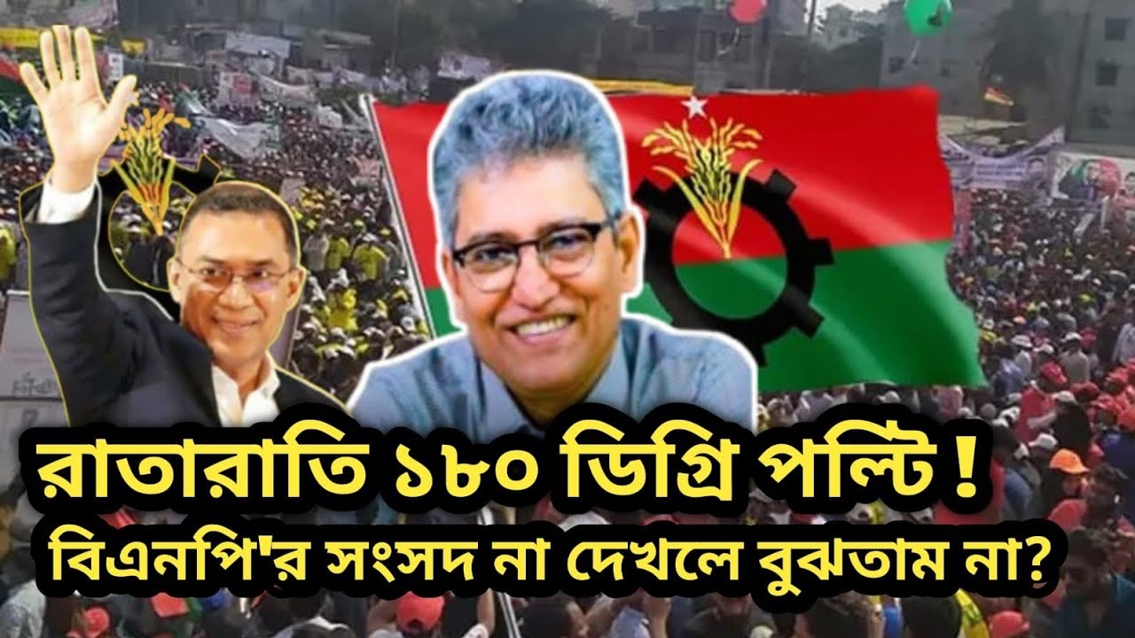 রাতারাতি ১৮০ ডিগ্রি পল্টি ! বিএনপি'র সংসদ না দেখলে বুঝতাম না? Masood Kamal | BNP | Ajker Khobor  |
