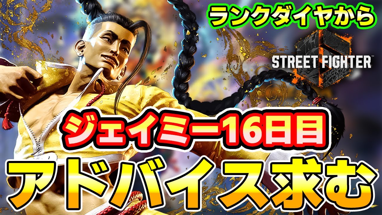 【スト6】ジェイミー16日目 アドバイス大歓迎
