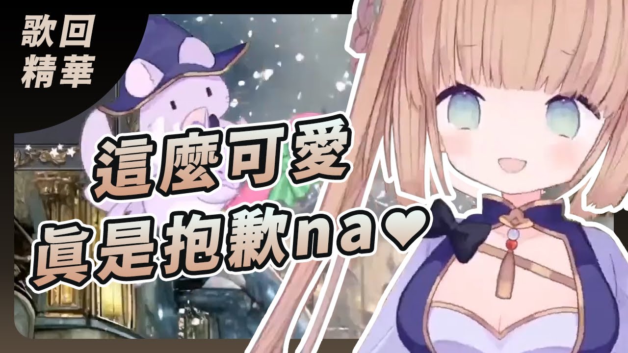 【茸茸鼠歌回】這麼可愛真是抱歉na♥｜可愛くてごめん/HoneyWorls【茸茸鼠komame】【Cover】【歌回精華】【歌ってみた】【中日歌詞+CC字幕羅馬拼音】