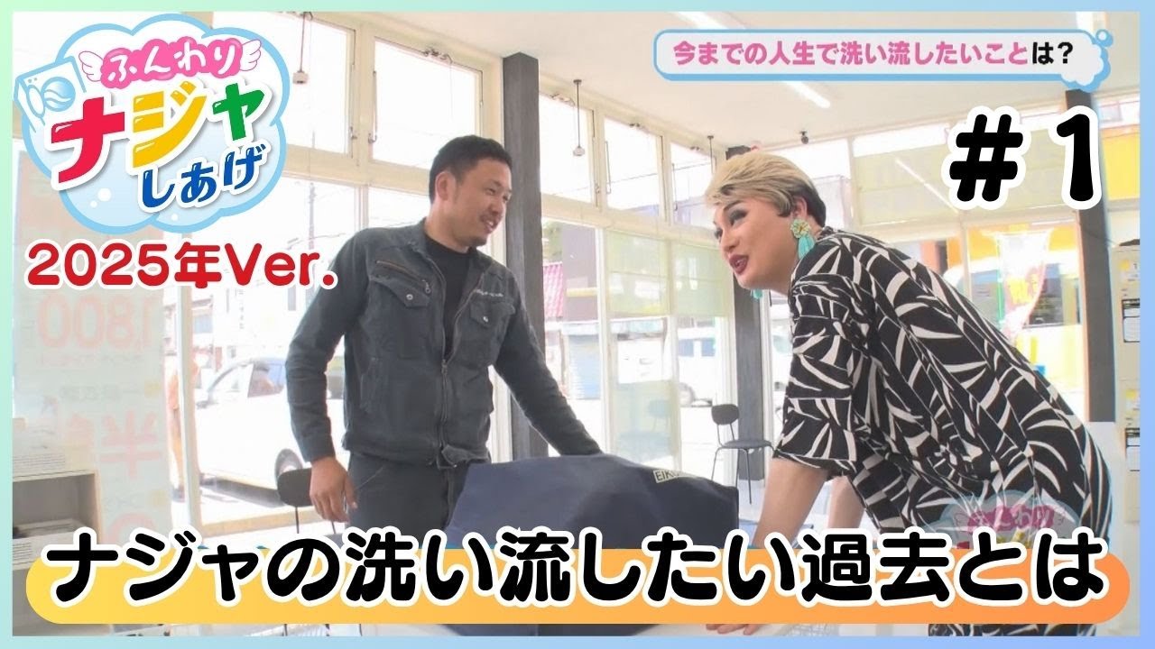 【アーカイブ】ふんわりナジャしあげ #1「１年ぶり復活ナジャの洗い流したい過去とは」（2025年6月15日放送）#ナジャグランディーバ