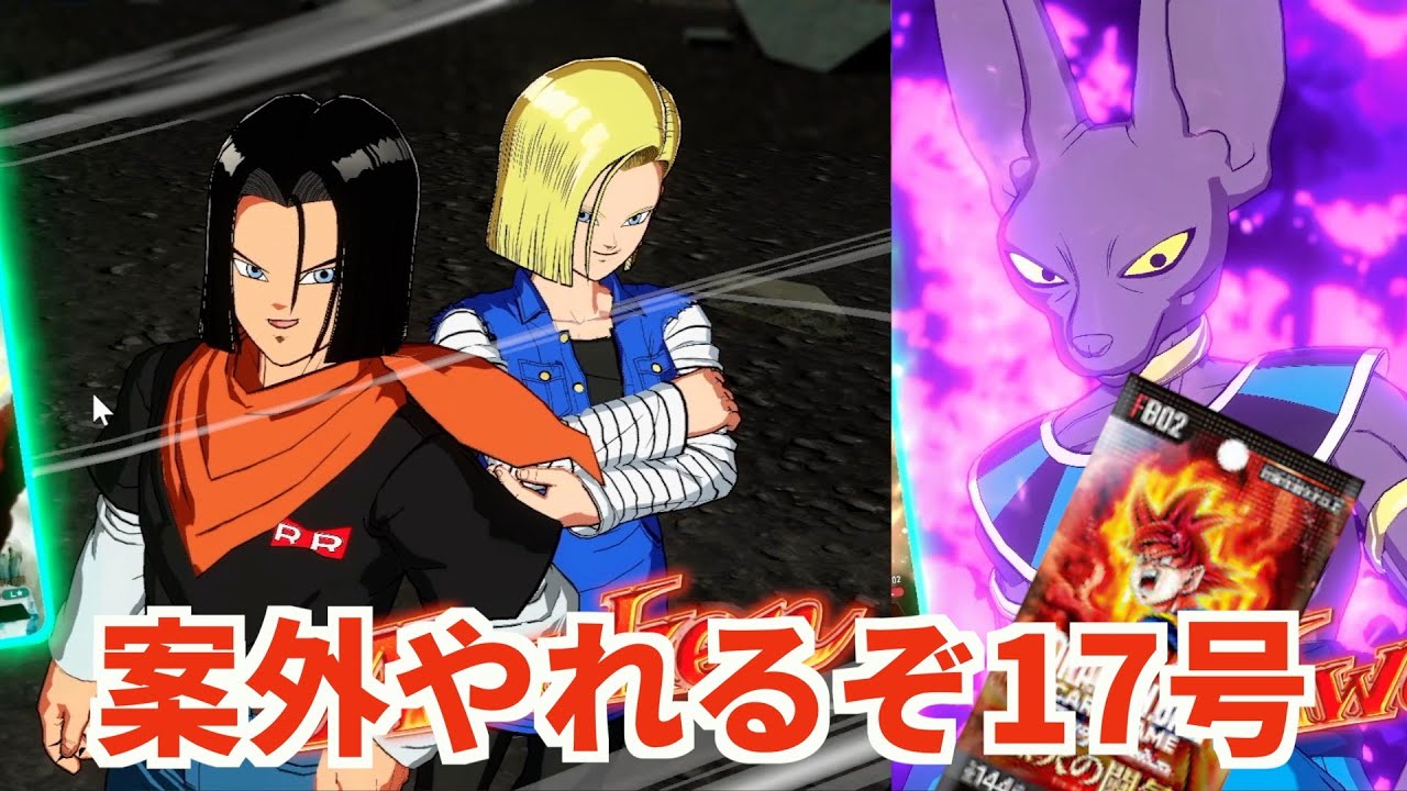 【烈火の闘気】まだまだ人造人間17号やれるVSビルス戦【フュージョンワールド】#ドラゴンボール#覚醒の鼓動