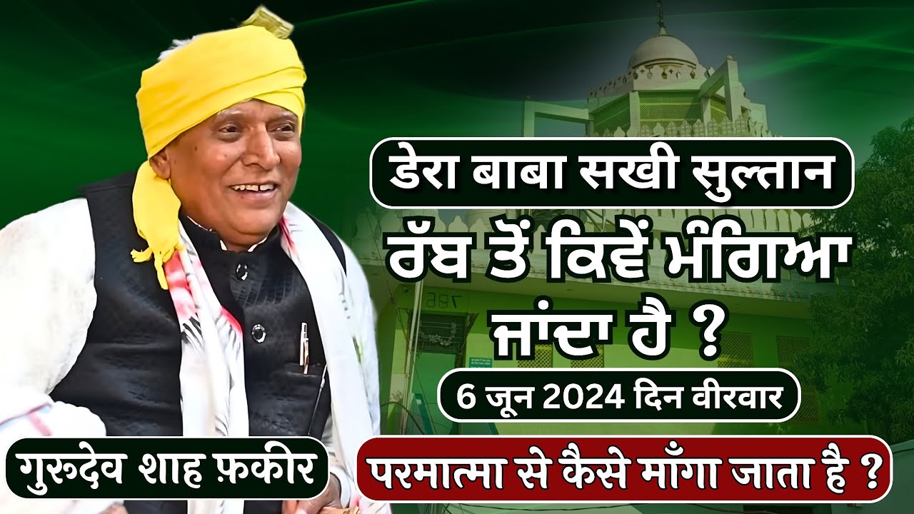 परमात्मा से कैसे माँगा जाता है?6 June 2024 वीरवार सत्संग |Dera Baba Sakhi Sultan |Gurudev Shah Fakir