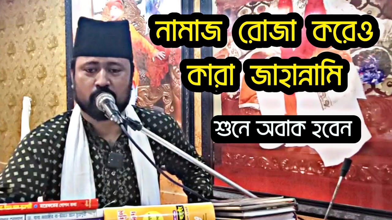 নামাজ রোজা করেও কারা জাহান্নামি। শুনে অবাক হবেন। জনাব লুৎফর রহমান বাধন 