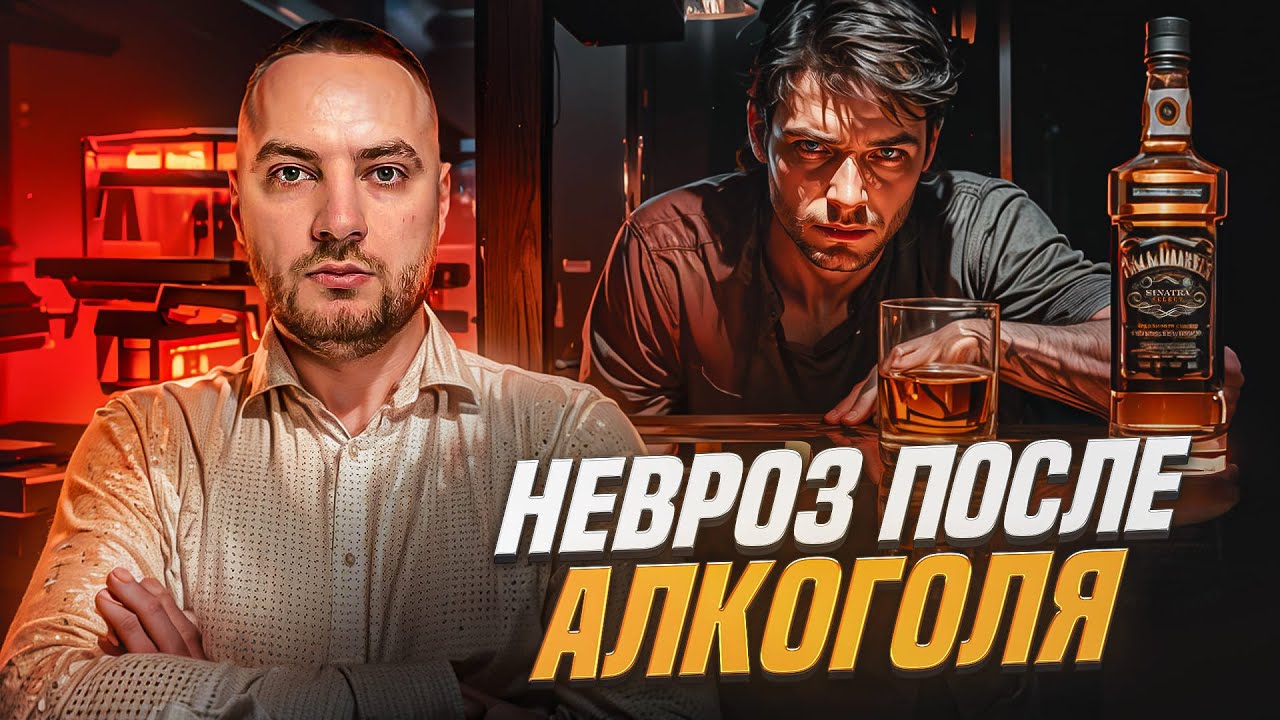 НЕВРОЗ ПОСЛЕ АЛКОГОЛЯ