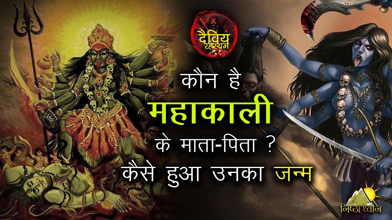 कौन है महाकाली के माता पिता ? कैसे हुआ उनका जन्म