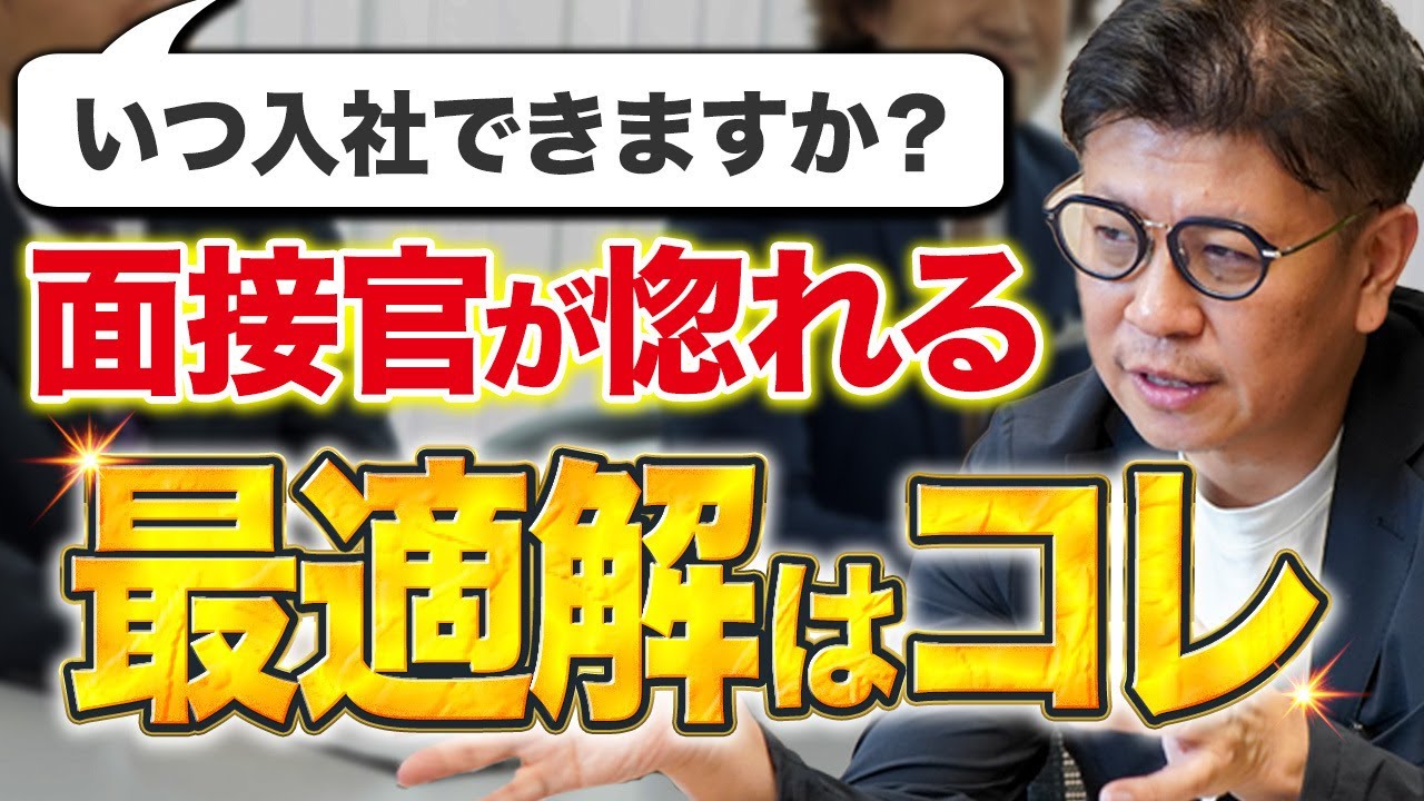 「いつ入社できますか？」回答間違えるとお見送りになります。【転職面接】【面接対策】