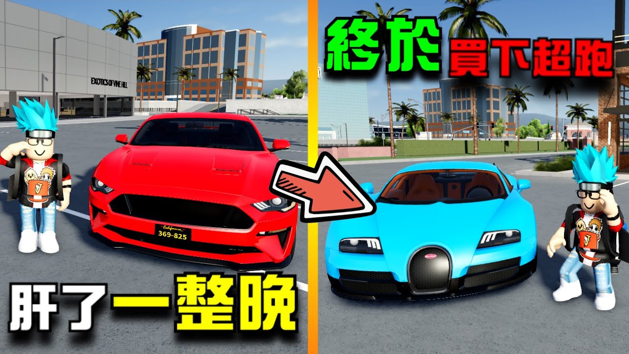 肝了一整晚，終於有了一台布加迪 【Roblox 機器磚塊】