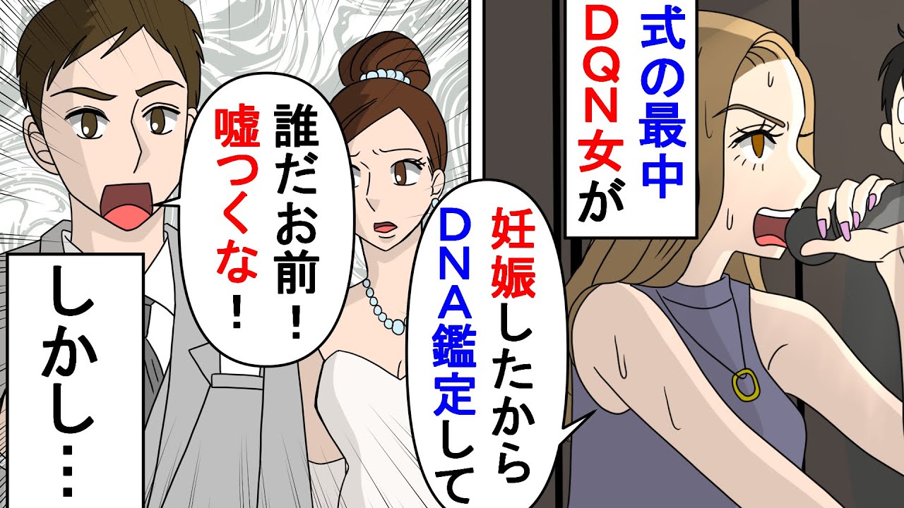 【漫画】DQN女「私は新郎に妊娠させられました！」和やかに進行中の結婚式で入口の扉が突然バーン！&rarr;DNA鑑定を要求された途端真面目な彼が挙動不審になり&hellip;（スカッと漫画）【マンガ動画】