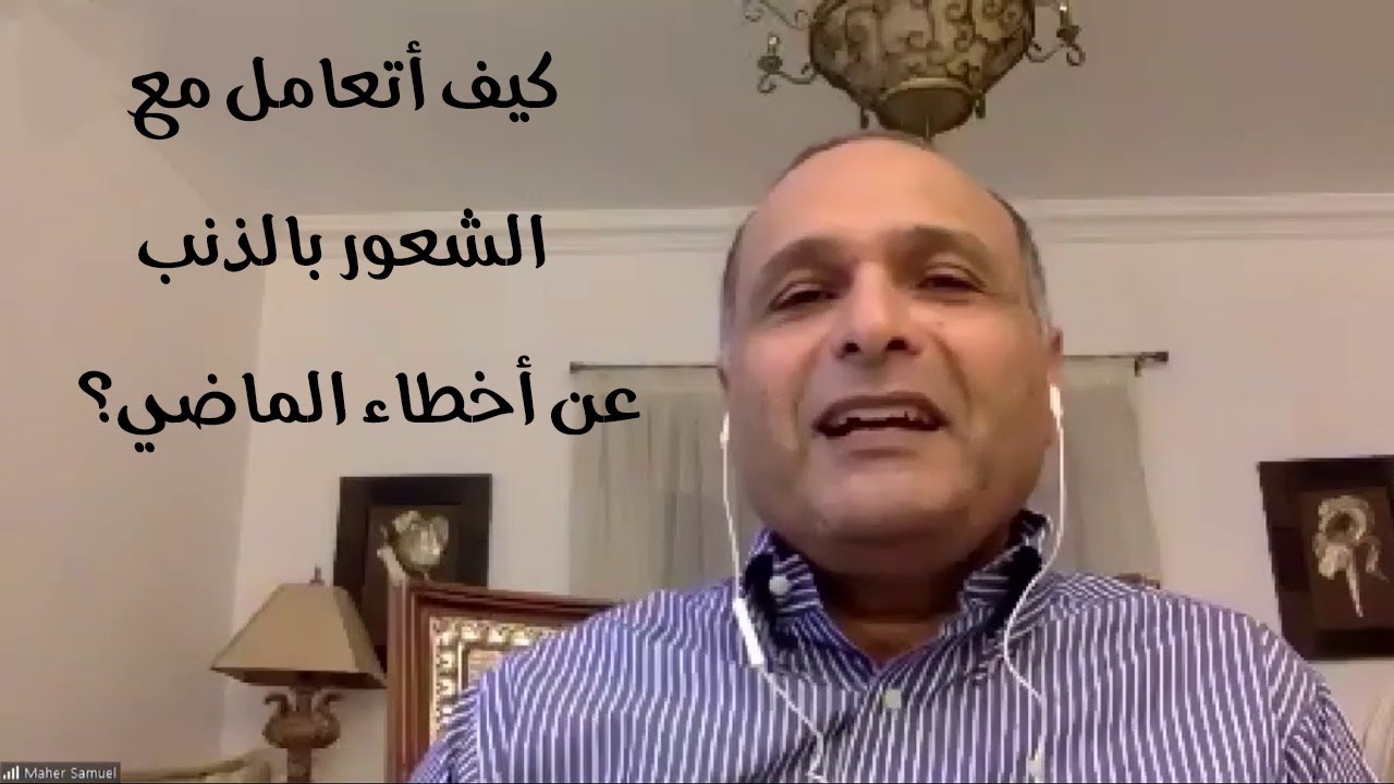 كيف أتعامل مع الشعور بالذنب عن أخطاء الماضي؟  - د. ماهر صموئيل