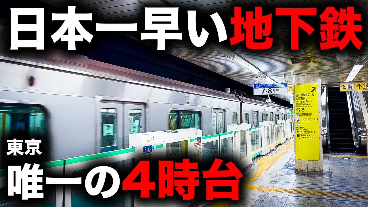 【意外な始発駅】日本一早く出発する地下鉄を乗り通してみた！