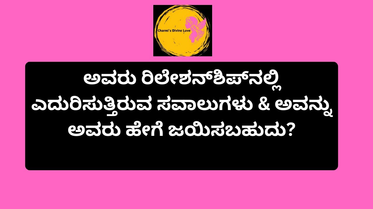 ಅವರು ರಿಲೇಶನ್‌ಶಿಪ್‌ನಲ್ಲಿ ಎದುರಿಸುತ್ತಿರುವ ಸವಾಲುಗಳು &  ಹೇಗೆ ಜಯಿಸಬಹುದು? 