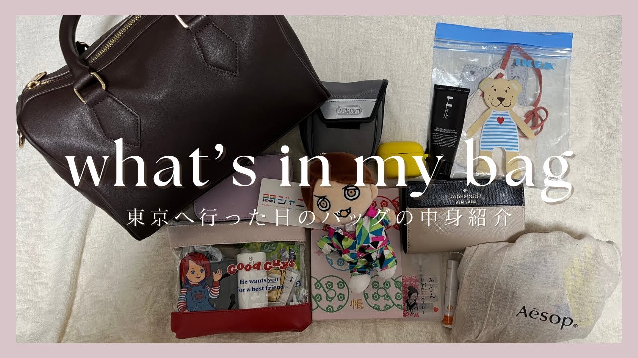 【what's in my bag?】ジャニオタOLが東京へ行った日のバッグの中身ご紹介👜RANDEBOOボストンバッグ使用