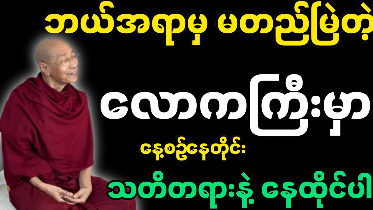 လောကကြီးမှာ ဘယ်အရာမှ မတည်မြဲဘူး နေ့စဥ်ဘဝကို သတိနဲ့ နေထိုင်ပါ-ပပါမောက္ခချုပ်ဆရာတော်၏ တရားတော်