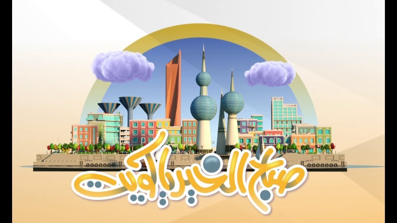 برنامج صباح الخير ياكويت 2019/5/1