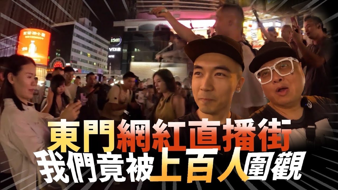 【神州比卡超⚡️】香港十二萬訂閱YouTuber到東門網紅直播街學習！竟被現場過百人圍觀！！？難道我們已經紅過深圳河😨！！！？｜天然大年糕