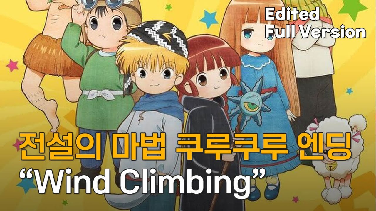 전설의 마법 쿠루쿠루 엔딩 - Wind Climbing (한국판 자체 편집 풀버전)