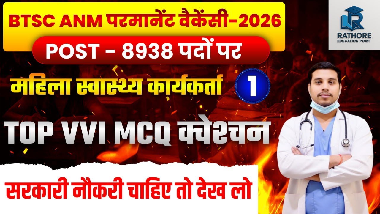 BTSC ANM Vacancy 2026 🔥 | Vacancy कब आएगी? | ANM की पूरी तैयारी | VVI Questions + Syllabus