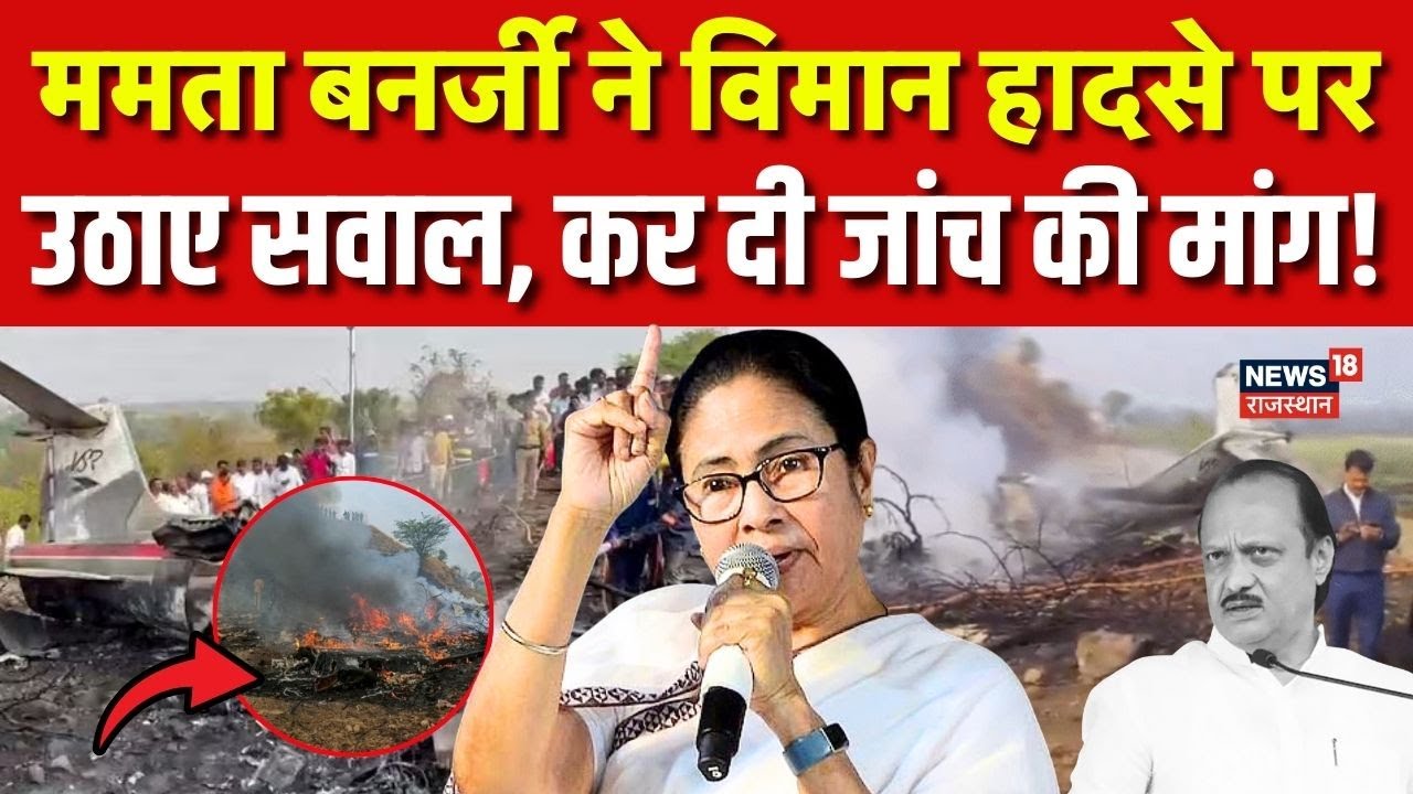 Ajeet Pawar Death News : अजित पवार के प्लेन क्रैश की जगह की भयानक तस्वीरे | Breaking | Plane Crash