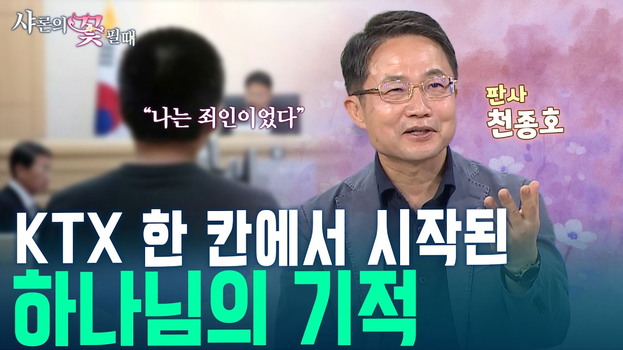 [풀영상] 천종호 판사 간증: 호통 판사, 소년범을 살린 '사법형 그룹홈' 기적 스토리 [샤론의 꽃 필 때 16회 천종호 판사 편]
