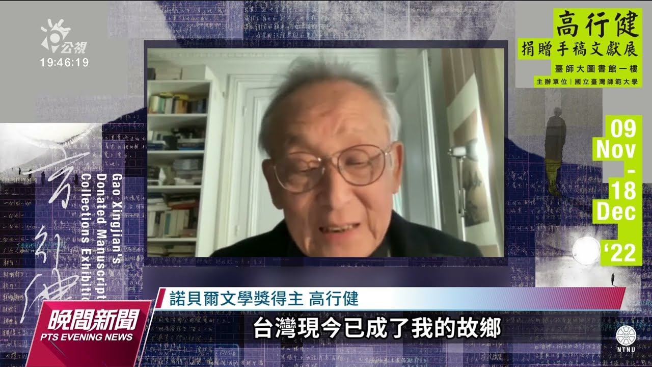 台師大為諾貝爾得主高行健設館 《靈山》手稿首次開展｜20221109 公視晚間新聞