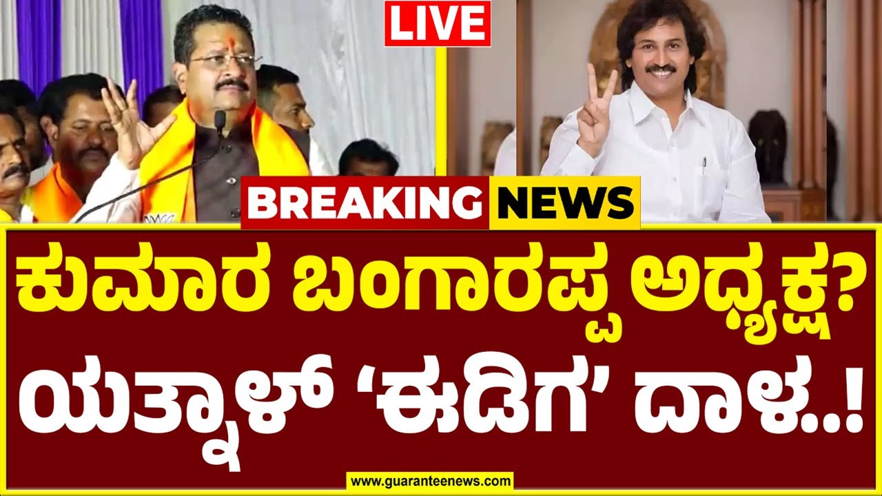 🔴LIVE | ವಿಜಯೇಂದ್ರ ಬದಲಾವಣೆ ಮಾಡಲು ಭಾರೀ ಮಸಲತ್ತು..! | Basangouda Patil Yatnal | Kumar Bangarappa
