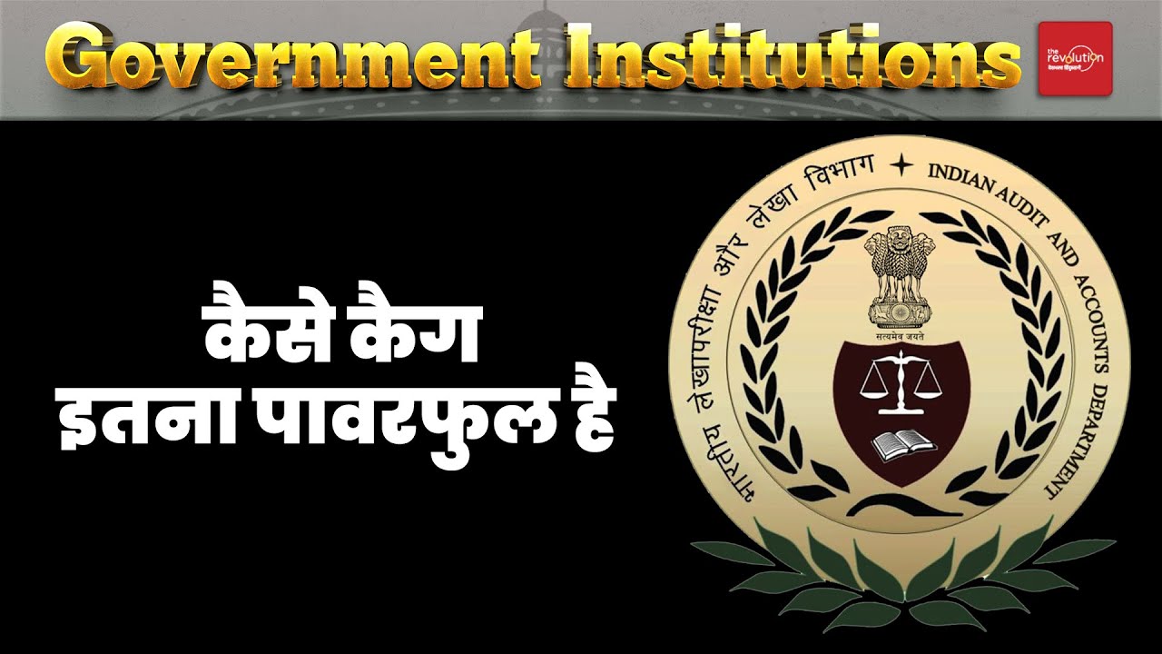 कैसे CAG इतना पावरफुल है | INDIA VS NDA | PM MODI | SUPREME COURT | SHIVRAJ SINGH CHAUHAN | J&k