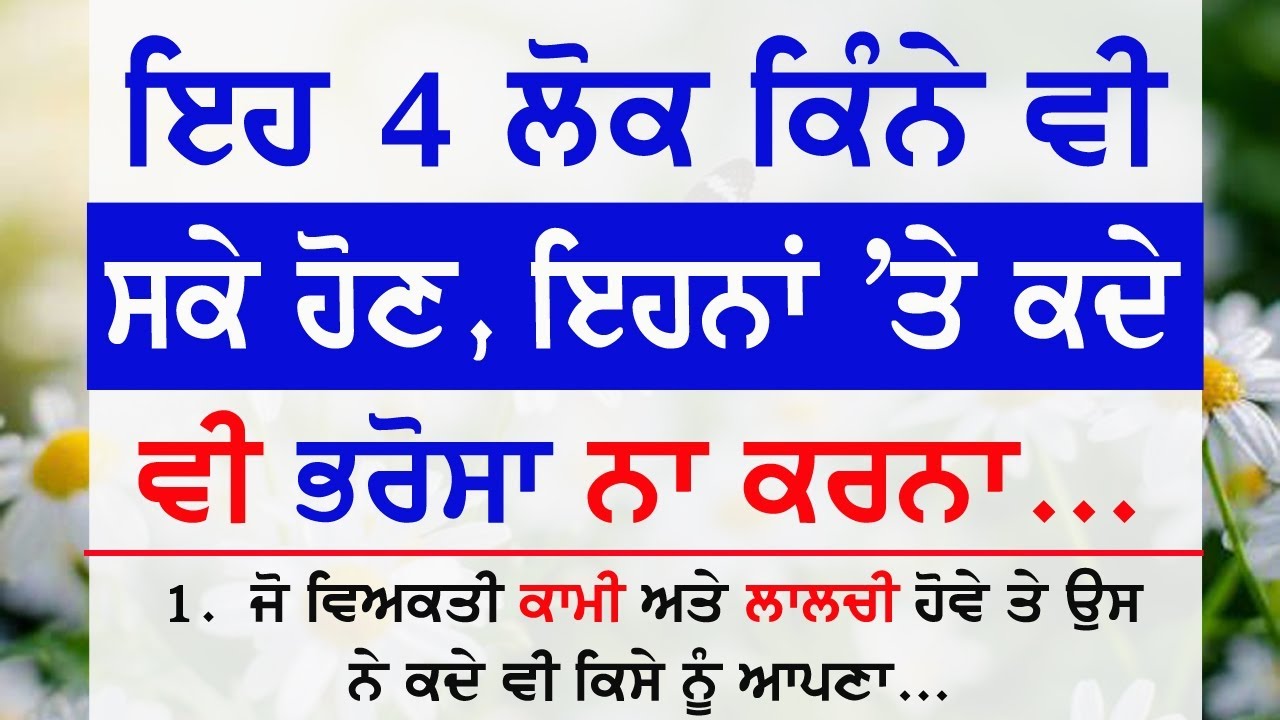 ਇਹ 4 ਲੋਕ ਕਿੰਨੇ ਵੀ ਸਕੇ ਹੋਣ ਇਹਨਾਂ ਤੇ ਕਦੇ ਭਰੋਸਾ ਨਾ ਕਰਨਾ  | Gyan ki bate  @GyaanDiyangallan 