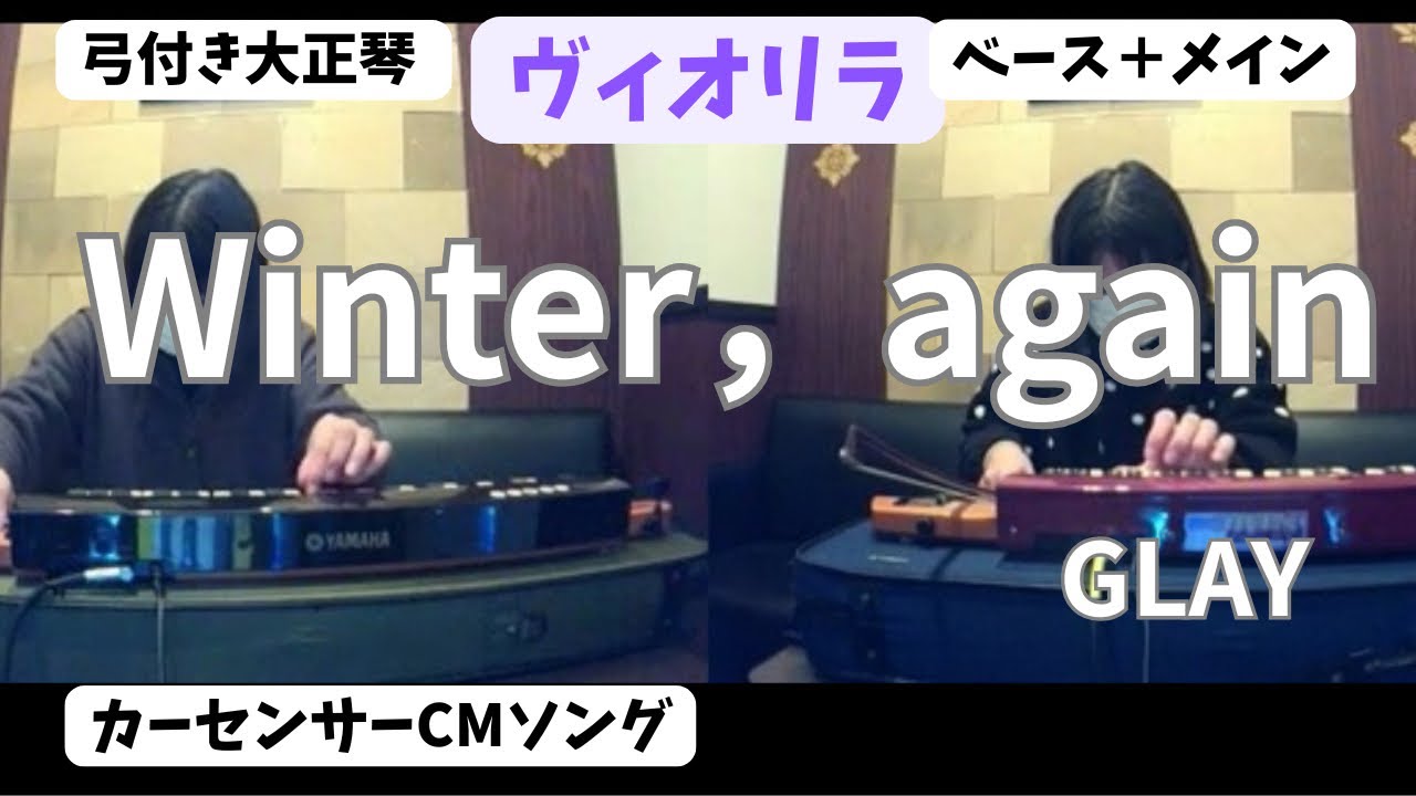 GLAY／Winter，againをヴィオリラ(大正琴)で弾いてみた【うたスキ動画】カーセンサーCMソング