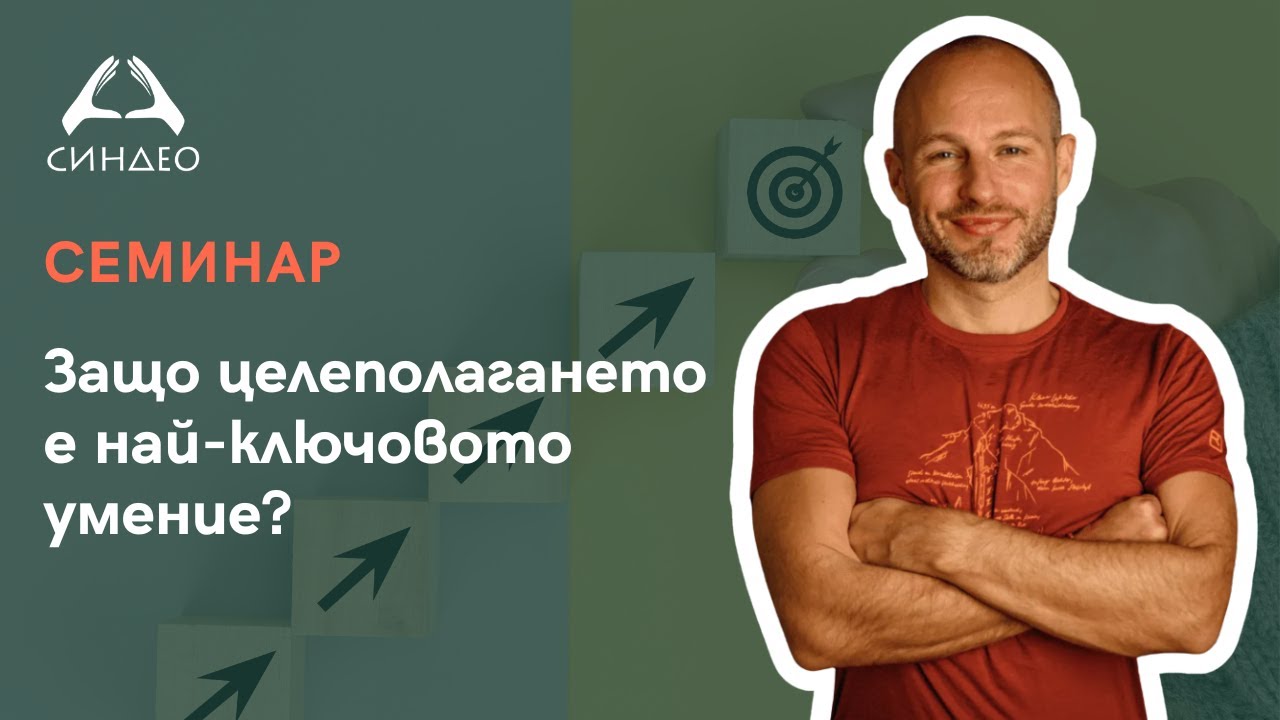 Защо целеполагането е най-ключовото умение?