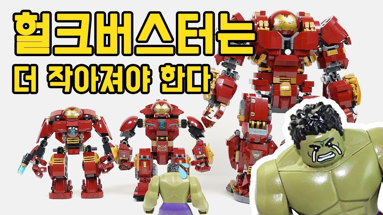 헐크버스터는 더 작아져야 한다 (부제 : 헐크의 슬픔)