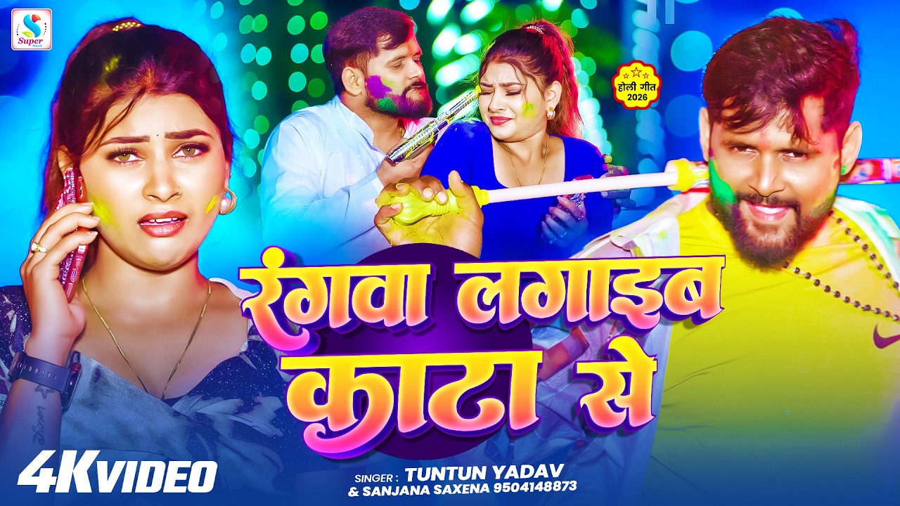 #4kVideo - रंगवा लगाइब काटा से | #Tuntun Yadav & #Sanjana Saxena | #Bhojpuri Holi Song 2026 |