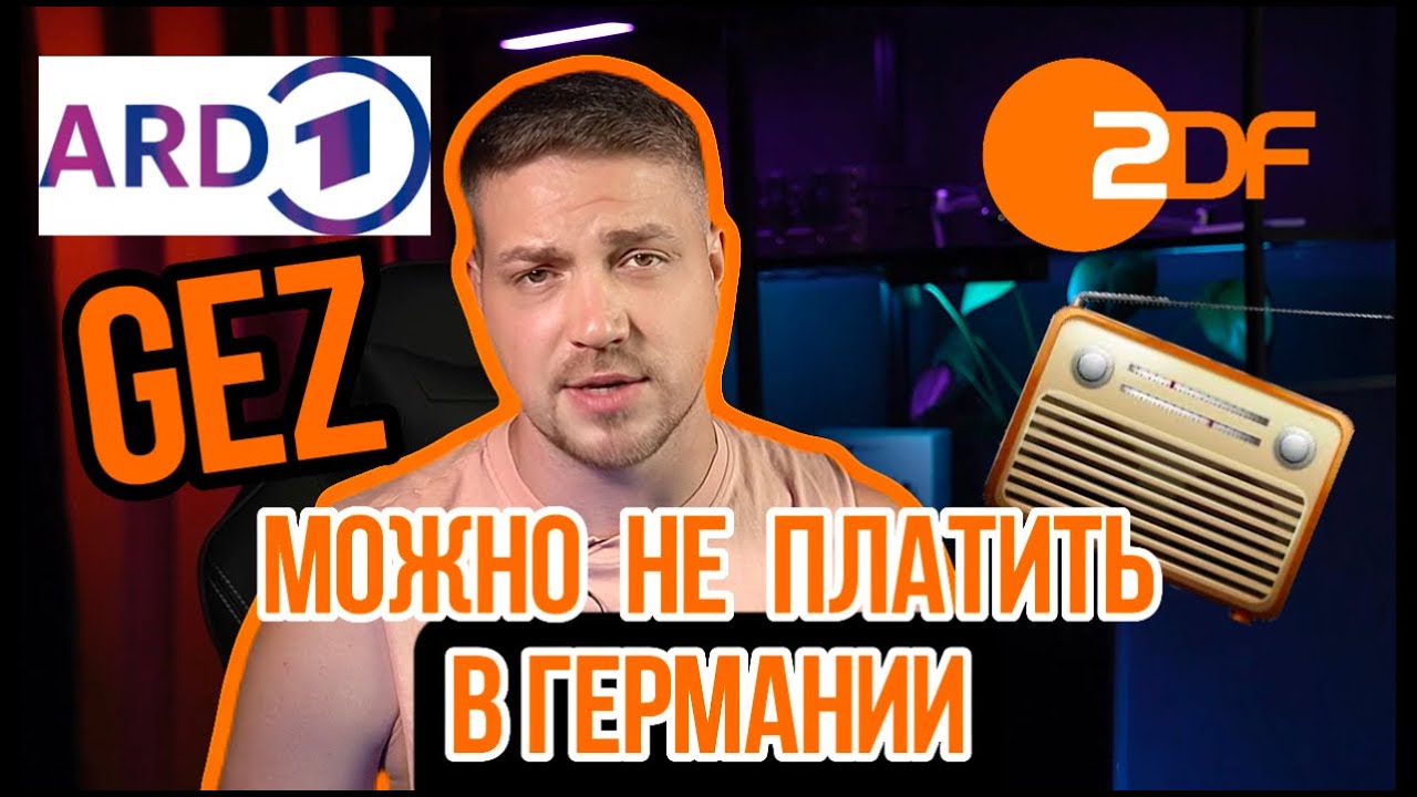 Как в Германии не платить Rundfunkbeitrag – GEZ-Gebühr ?За что мы их платим и как от них отказаться?