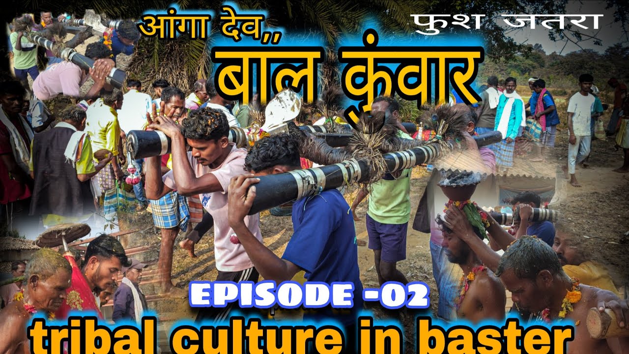आंगा देव 'बाल कुंवार' और गांव की सुरक्षा का प्राचीन नियम l episode - 02. #viruvlogs36 #bastar 