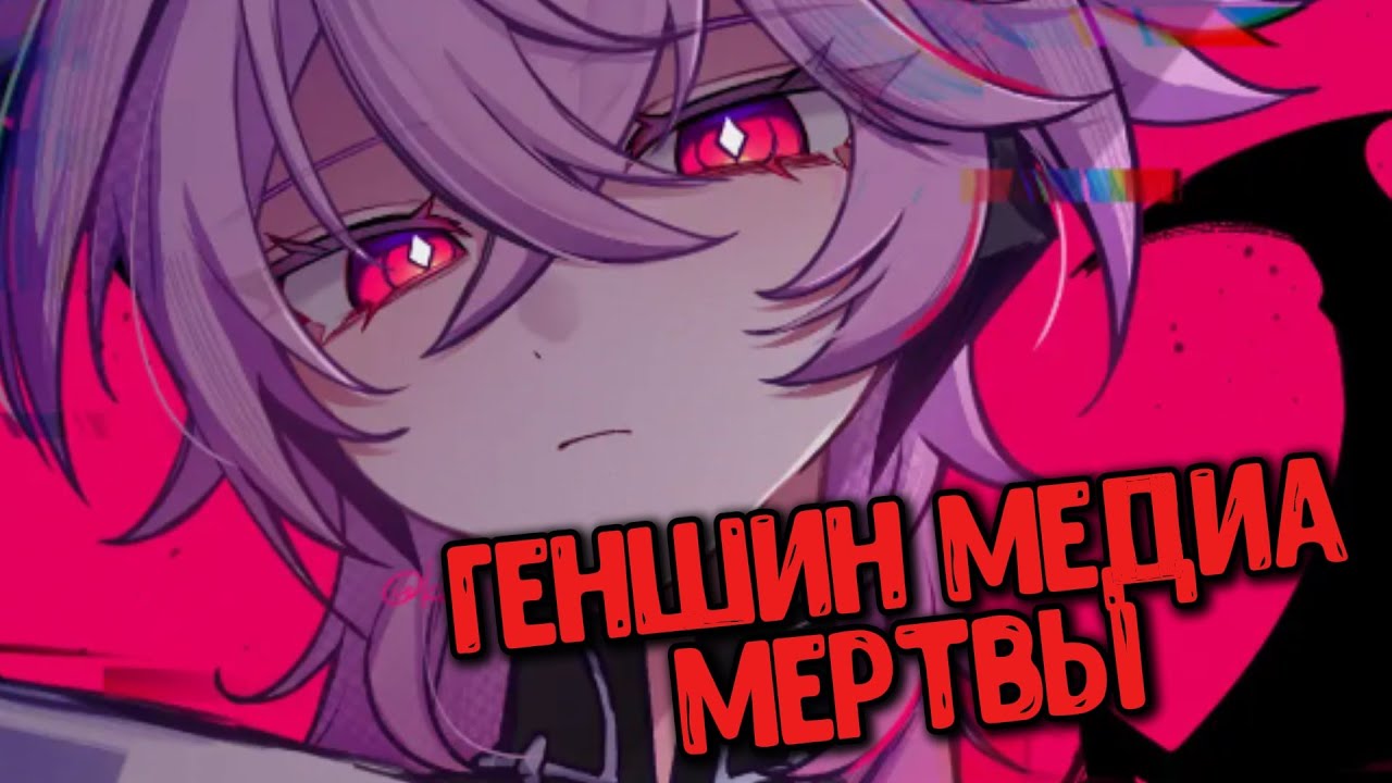 СМЕРТЬ ГЕНШИН МЕДИА ОТМЕНЯЕТСЯ