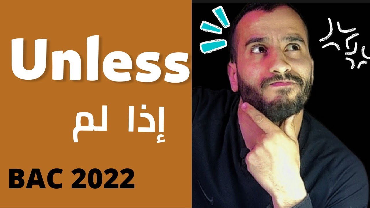 شرح درس unless إذا لم....  |مرشح بقوة  في بكالوريا 2022 اللغة الإنجليزية