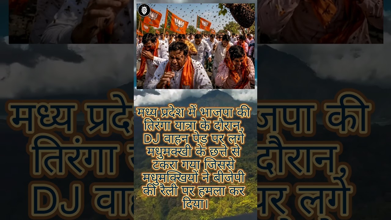 #madhyapradesh #bjp#honeybee #islamicvideo #status #shorts  #motivation #islamicknowledg #islamic