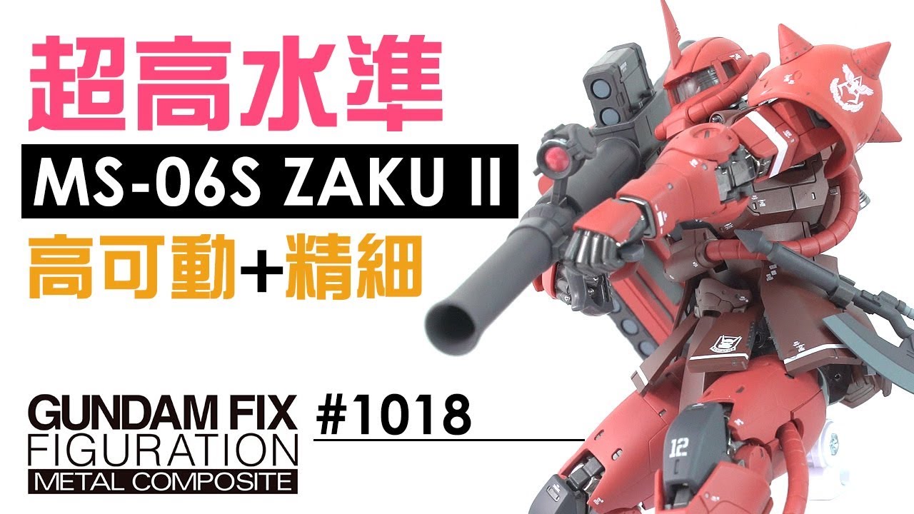 「超高水準」Gundam Fix #1018 MS-06S ZAKU II 超合金 (高可動 + 超精細)