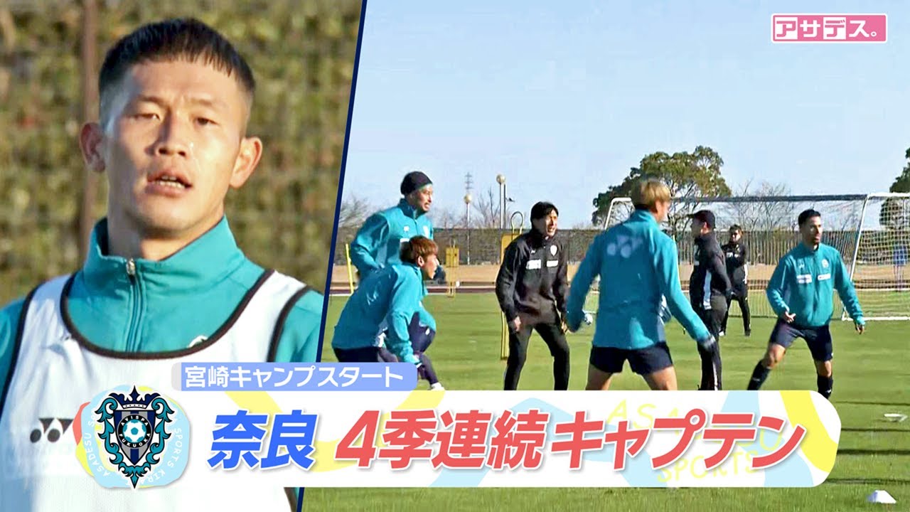 アビスパ福岡　宮崎キャンプスタート！　塚原監督のもと奈良4季連続主将【スポーツキラリ★】