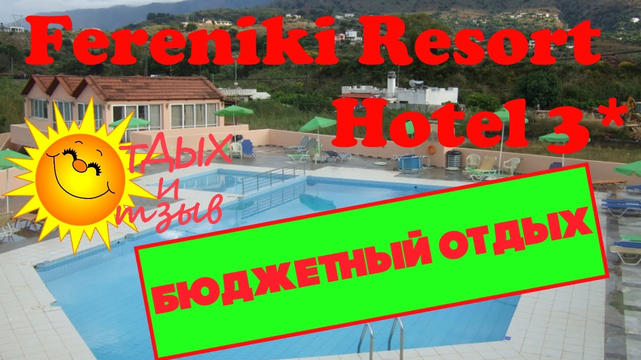 Fereniki Resort Hotel 3* (Греция/о.Крит). Отзыв об отеле - узнай все минусы отеля!