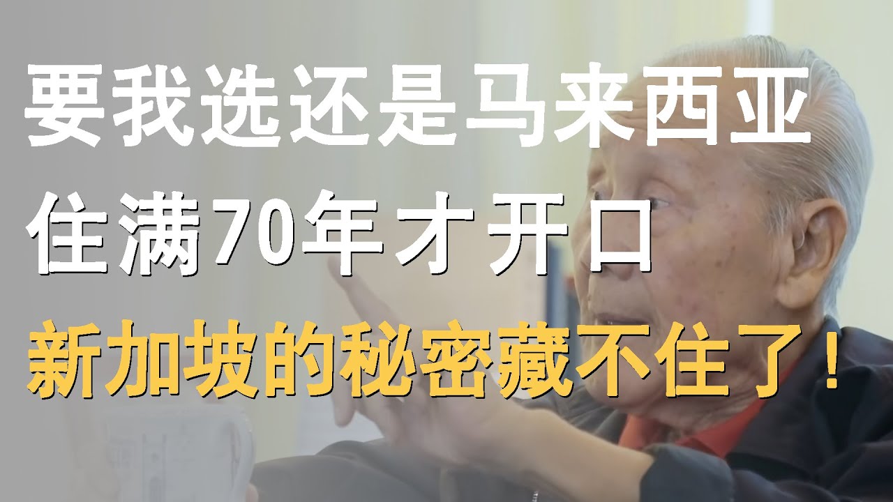 要我选还是马来西亚，住满70年才开口，新加坡的秘密藏不住了！