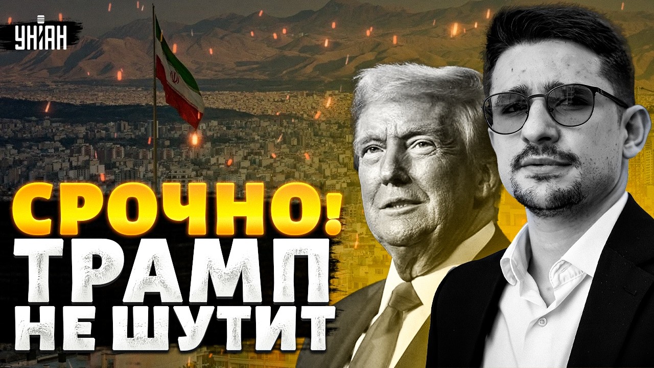 ❗Началось! НАСТУПЛЕНИЕ Трампа на Тегеран! Зеленский сорвался на Путина. ЕС бьет по России / Наки