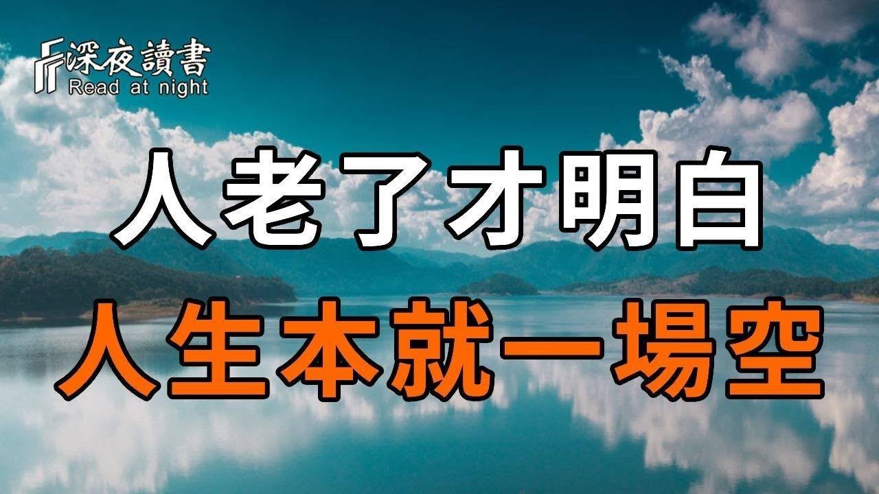 人老了才明白，人生本就沒有意義！學會給自己鬆綁，不要再執著人生的意義，生命本身或許就是最大的意義【深夜讀書】