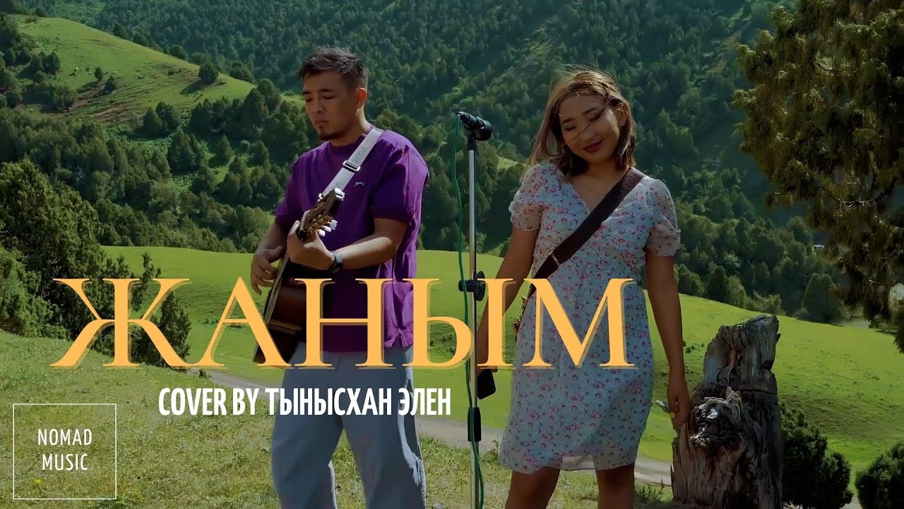 Жаным - Өктем Алтаев (cover by Тынысхан, Элен) / Раймаалы