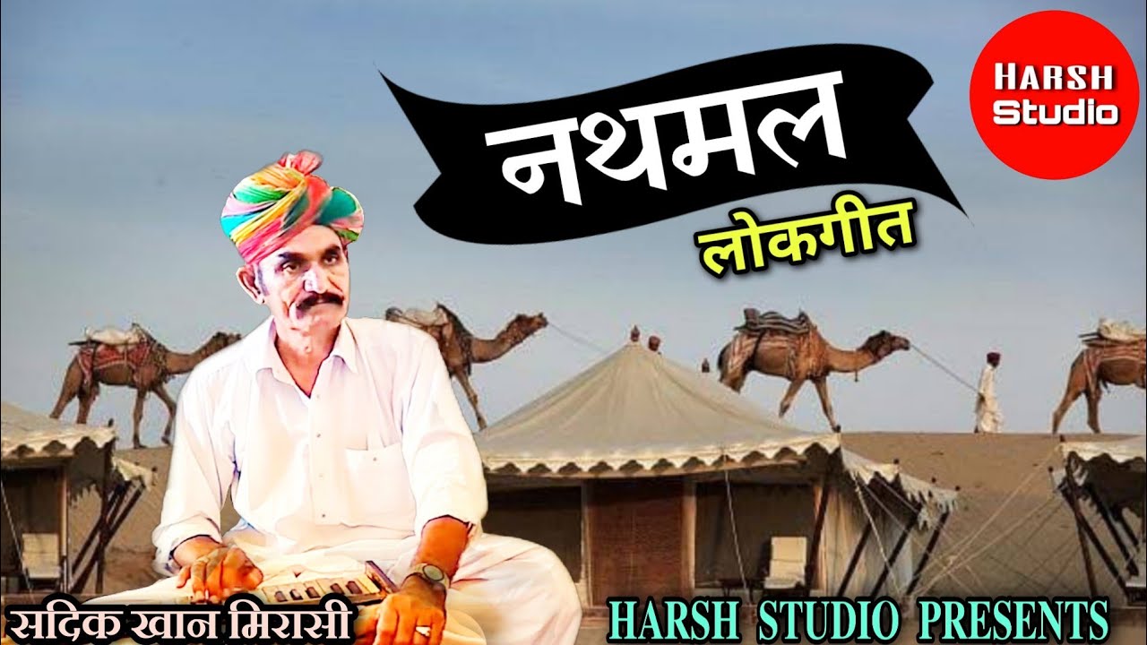 Nathmal - sindhi - rajasthani song | Sadik Khan | new song | नथमल - सिंधी गीत | सदीकखान मिरासी |