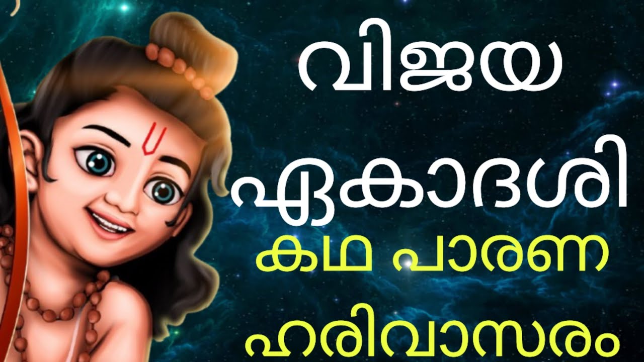 വിജയ ഏകാദശി /Vijaya ekadashi 2026